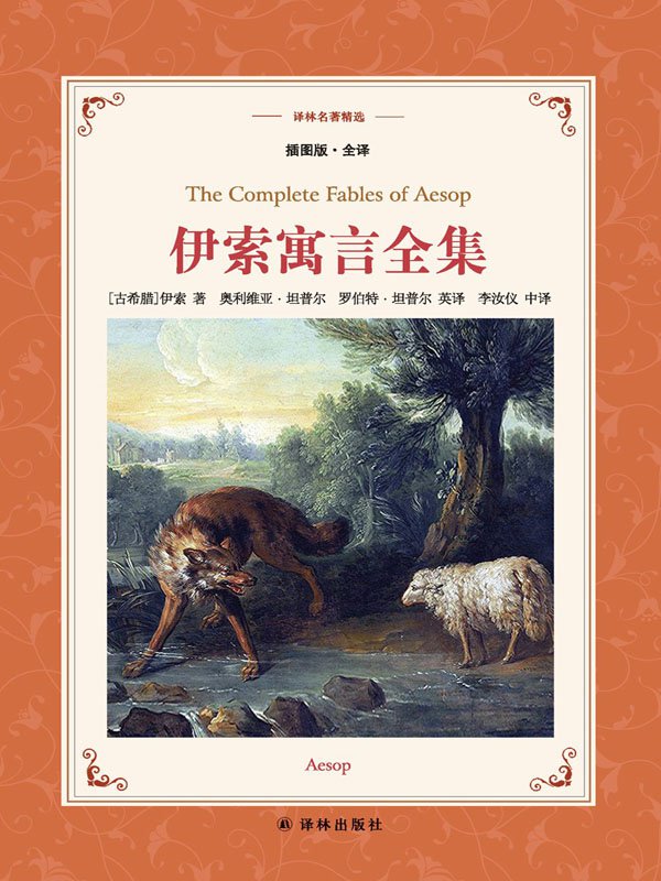伊索寓言全集 (译林名著精选)