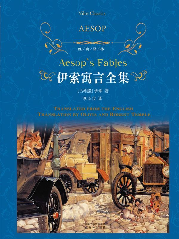 伊索寓言全集 (经典译林)