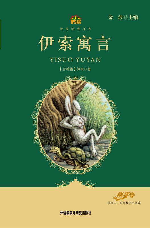 伊索寓言(教育部语文新课标必读丛书)(小书房世界经典文库)