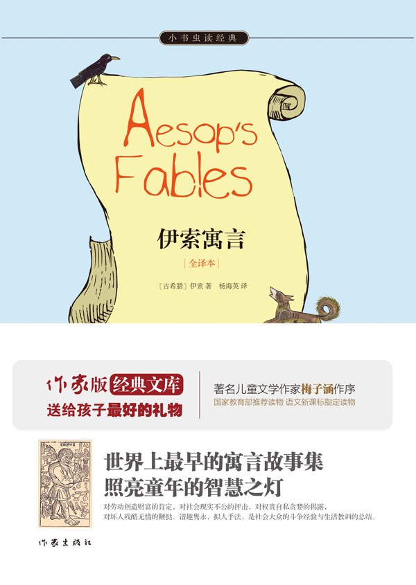 伊索寓言 (小书虫读经典)