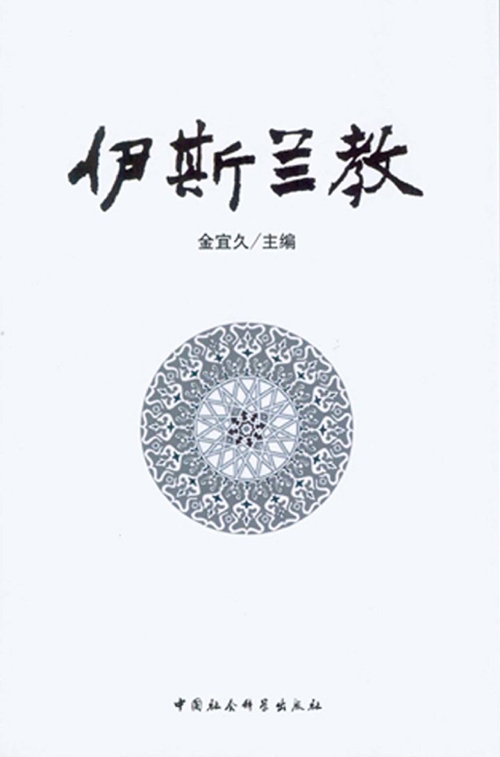 伊斯兰教