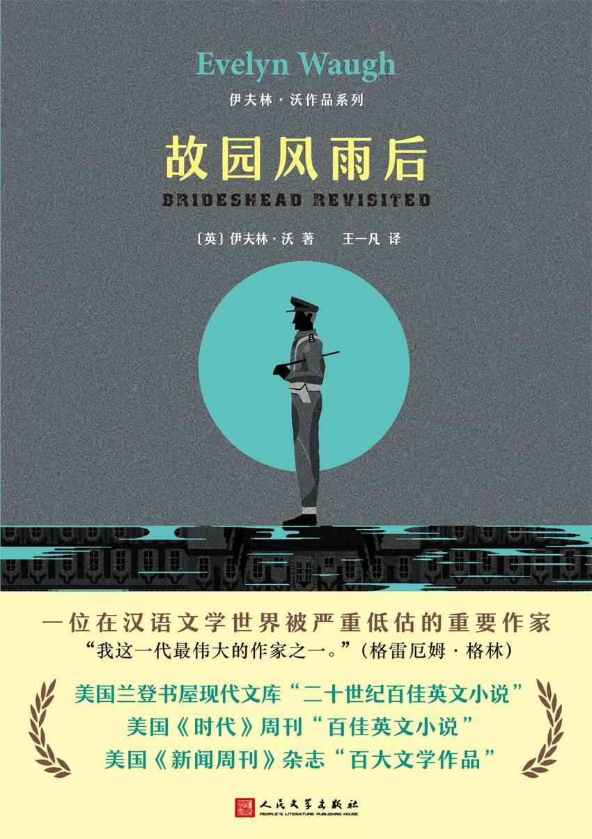 伊夫林·沃作品系列：故园风雨后（堪称英国版《红楼梦》）