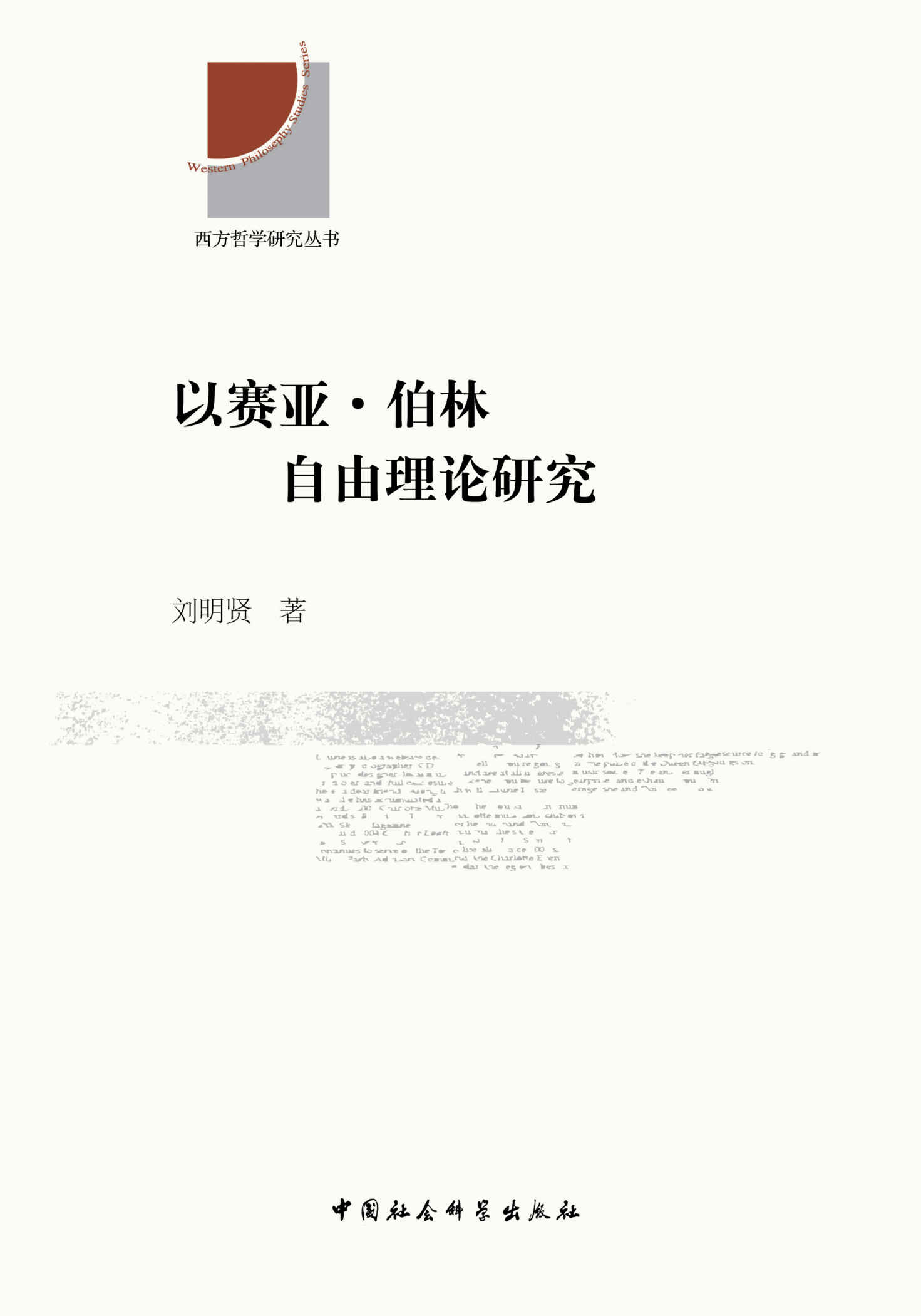 以赛亚·伯林自由理论研究 (西方哲学研究丛书)