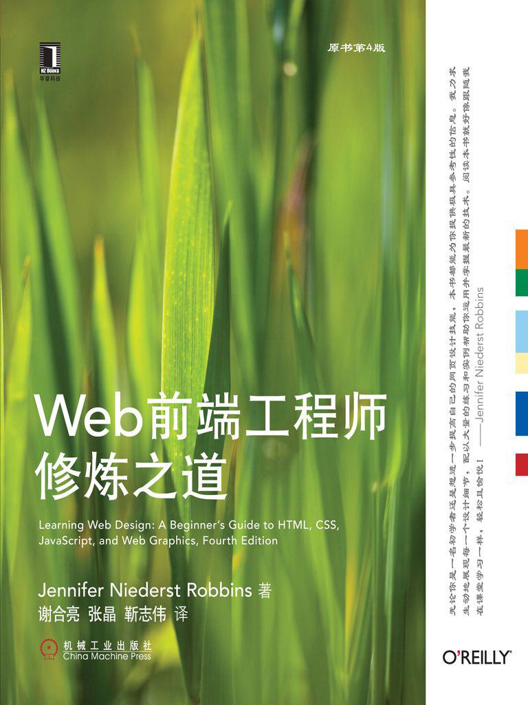 Web前端工程师修炼之道（原书第4版） (O'Reilly精品图书系列)