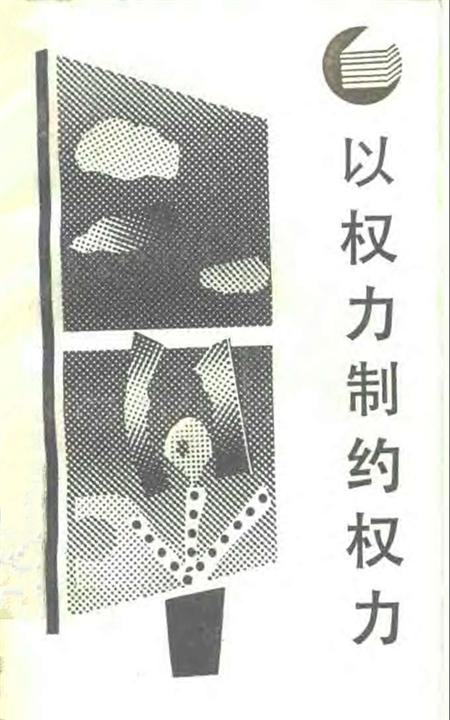 以权力制约权力——西方分权论和分权制评述