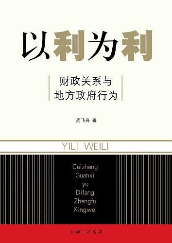 以利为利 财政关系与地方政府行为
