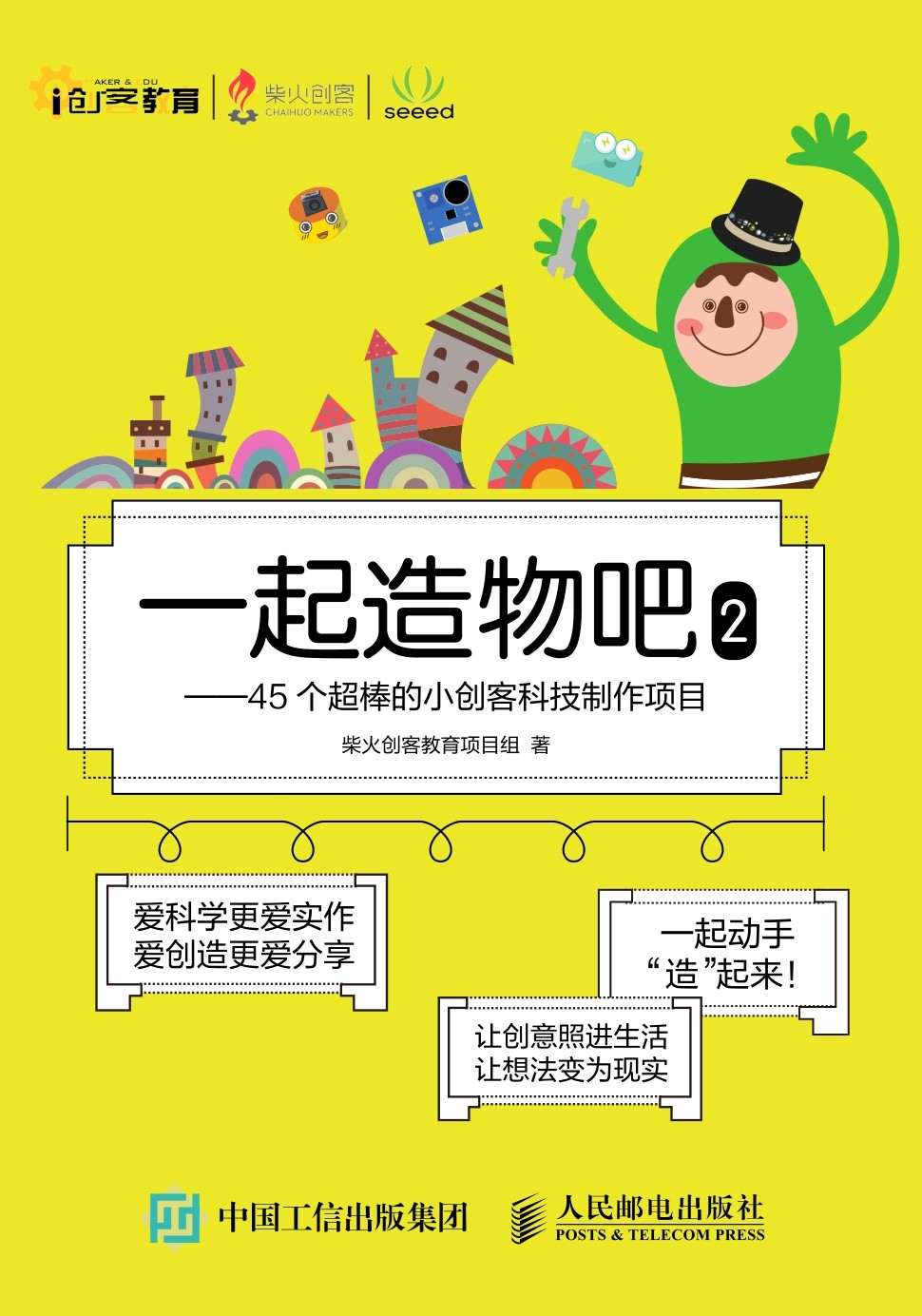 一起造物吧2——45个超棒的小创客科技制作项目 (创客教育)