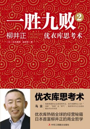 一胜九败2：优衣库思考术