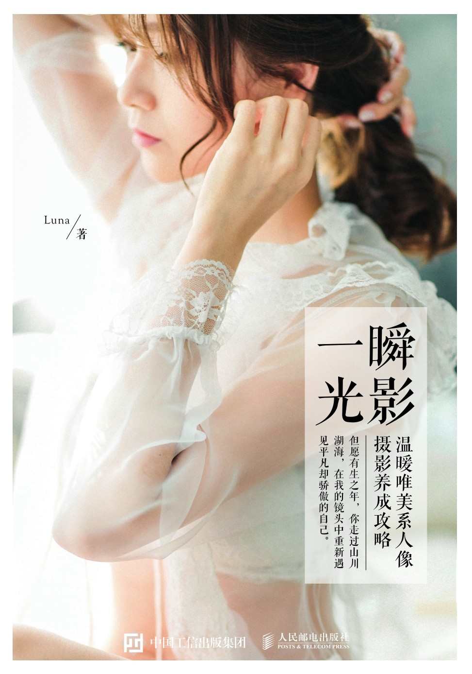 一瞬光影——温暖唯美系人像摄影养成攻略