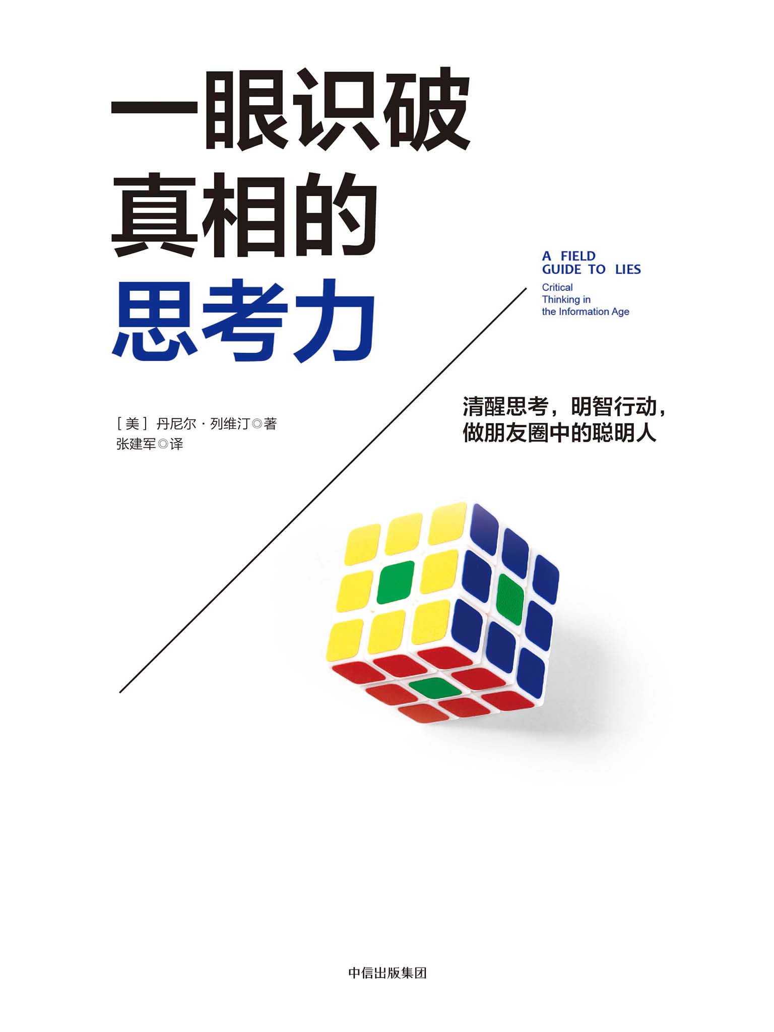 一眼识破真相的思考力（认知心理学家教你识别思维陷阱，让你一眼洞悉各种隐蔽的假数据、错误逻辑和谣言）