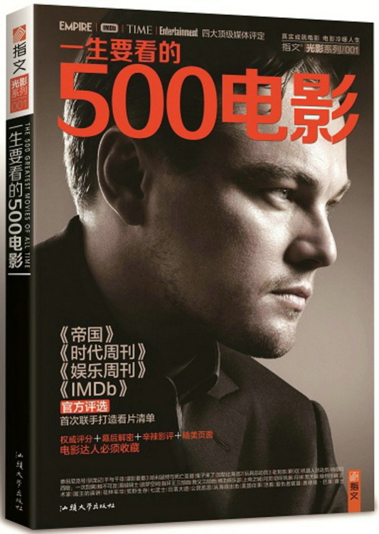 一生要看的500电影(第1卷)(指文光影系列)