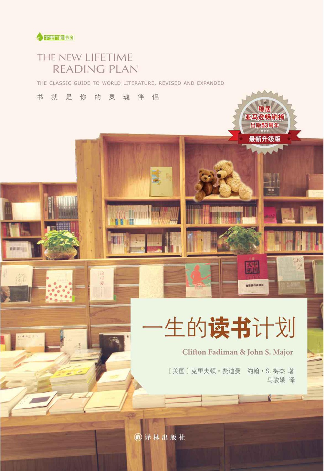 一生的读书计划 (字里行间•书房)