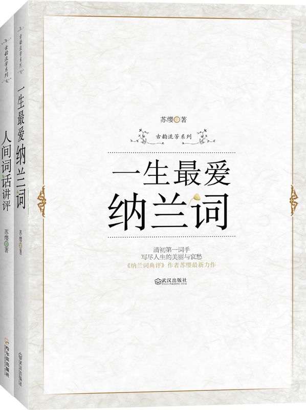 一生最爱纳兰词+人间词话讲评（古韵流芳典藏）（套装共两册）