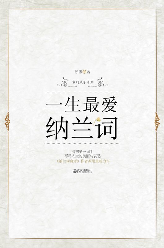一生最爱纳兰词 (古韵流芳系列)