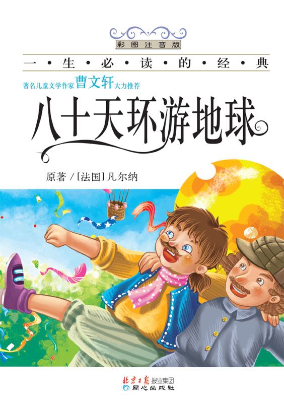 一生必读的经典•八十天环游地球(彩图注音版) (一生必读的经典系列)
