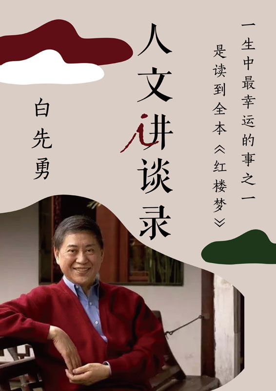 一生中最幸运的事之一是读到全本《红楼梦》（人文讲谈录 9）