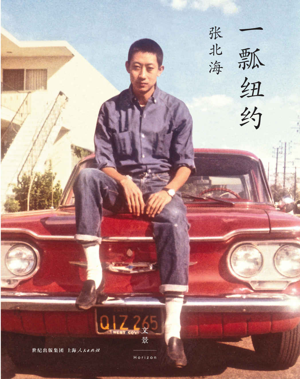 一瓢纽约（张北海就是纽约，少了张北海的纽约，任何人的纽约都是不完整的。）