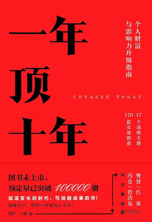 一年顶十年：个人财富与影响力升级指南【樊登读书首席社群顾问剽悍一只猫，全力打造个人财富与影响力升级指南！】