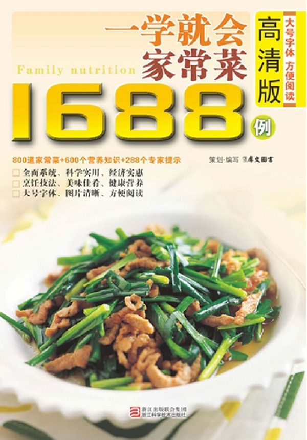 一学就会做家常菜1688例(高清版) (最实用的家庭美食菜谱)