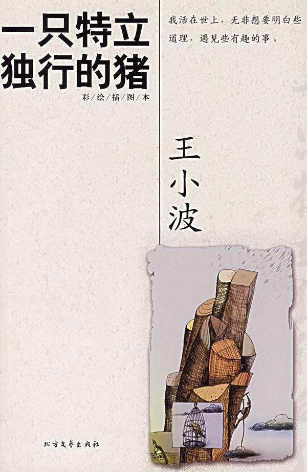 一只特立独行的猪（彩绘插图本）