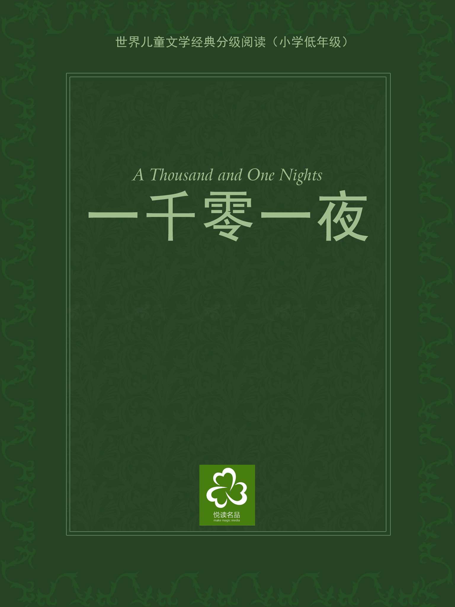 一千零一夜（世界儿童文学经典分级阅读）