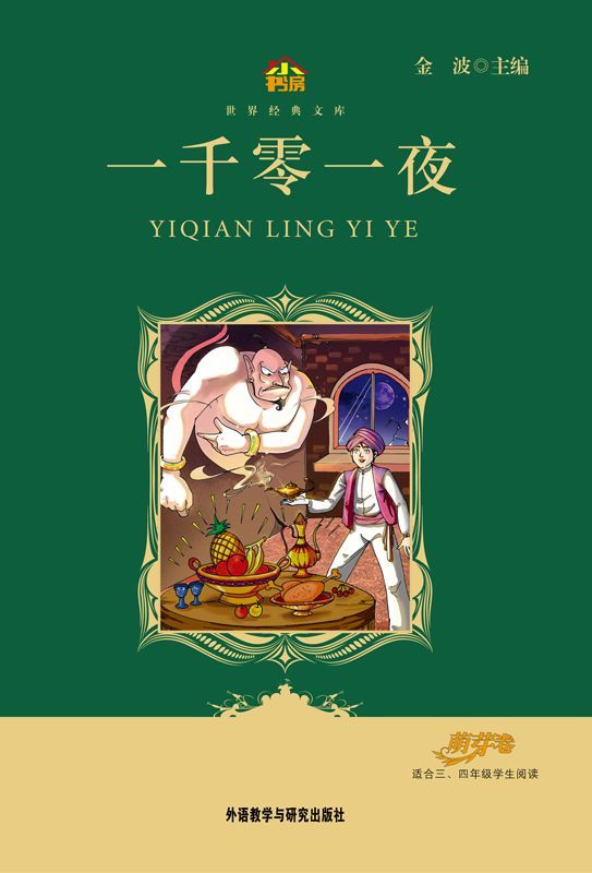 一千零一夜(教育部语文新课标必读丛书)(小书房世界经典文库)