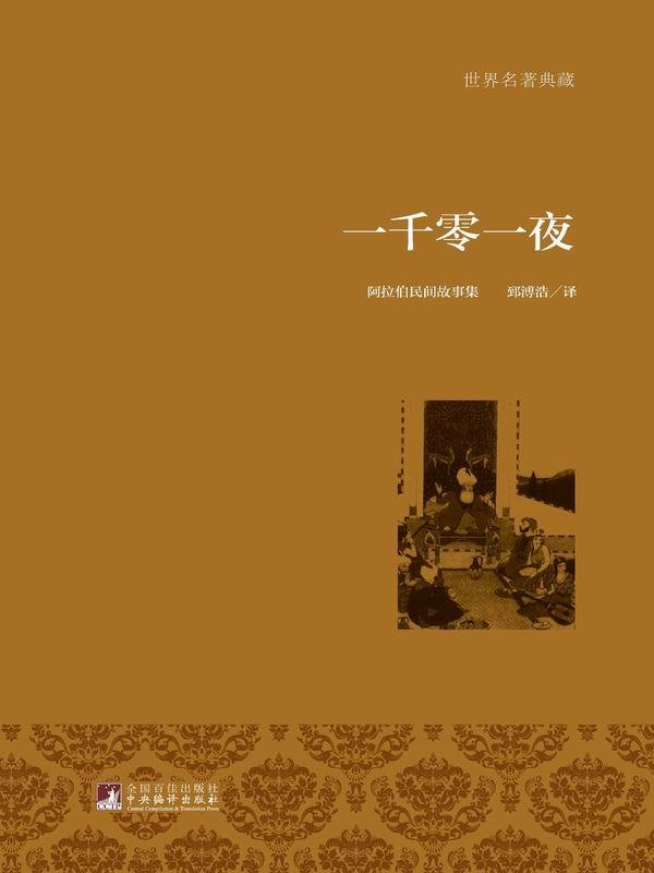 一千零一夜 (世界名著典藏)
