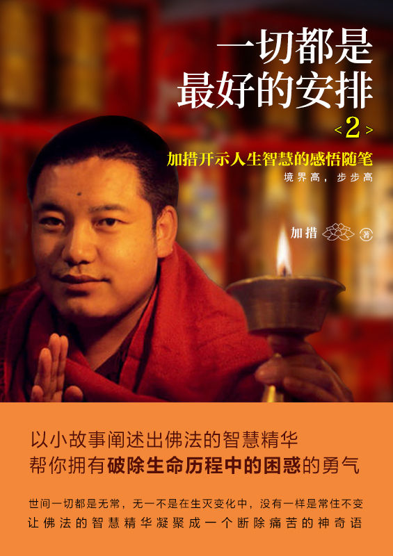 一切都是最好的安排2：把生命的无常变成奇迹【加措仁波切庄严开示深具强大加持力的逆境求生学巨著！愿你在人生道路上步步强大！】