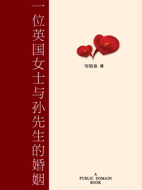 一位英国女士与孙先生的婚姻