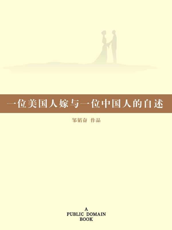 一位美国人嫁与一位中国人的自述