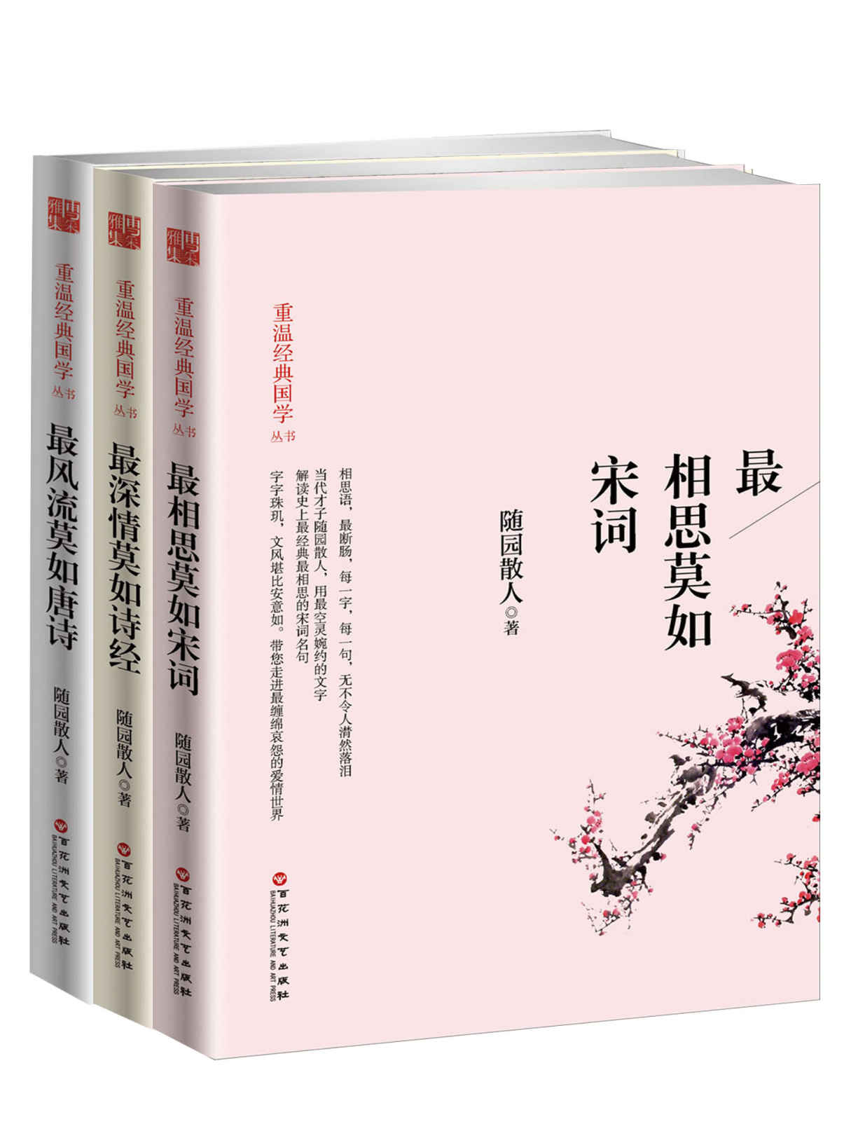 一生最爱古诗词系列：唐诗宋词诗经 (全3册)