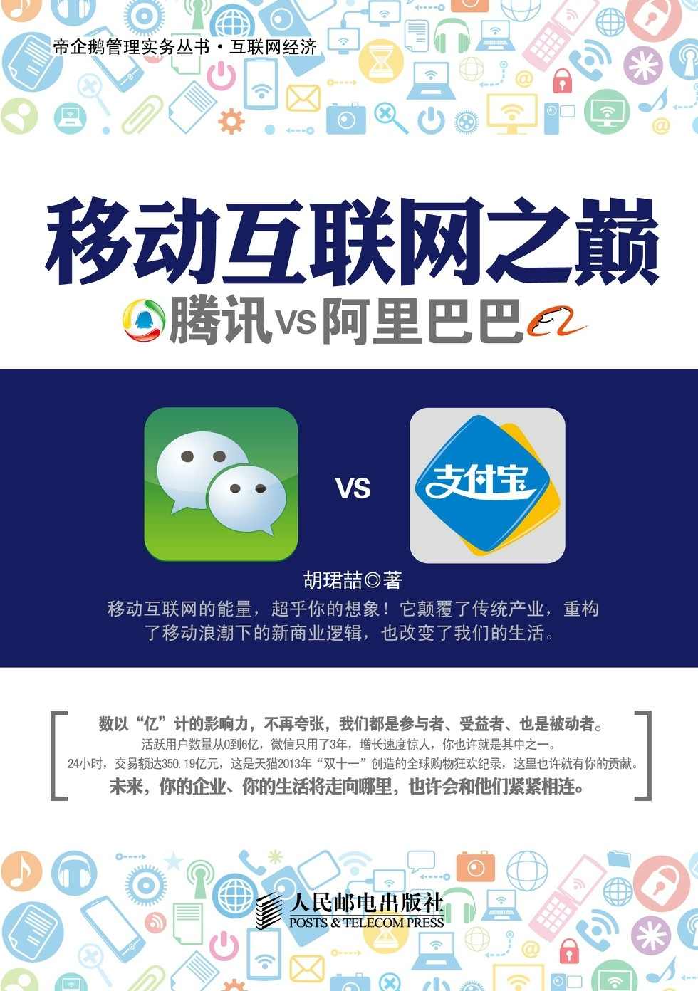 移动互联网之巅：腾讯VS阿里巴巴