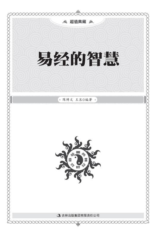 易经的智慧