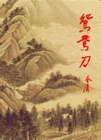 鸳鸯刀（世纪新修版）