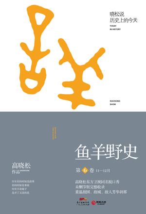 鱼羊野史.第6卷