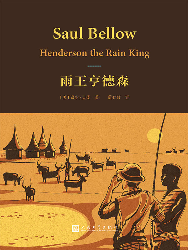 雨王亨德森（诺奖得主索尔•贝娄经典代表作，兰登书屋百部最英文小说之一） (索尔·贝娄作品集)