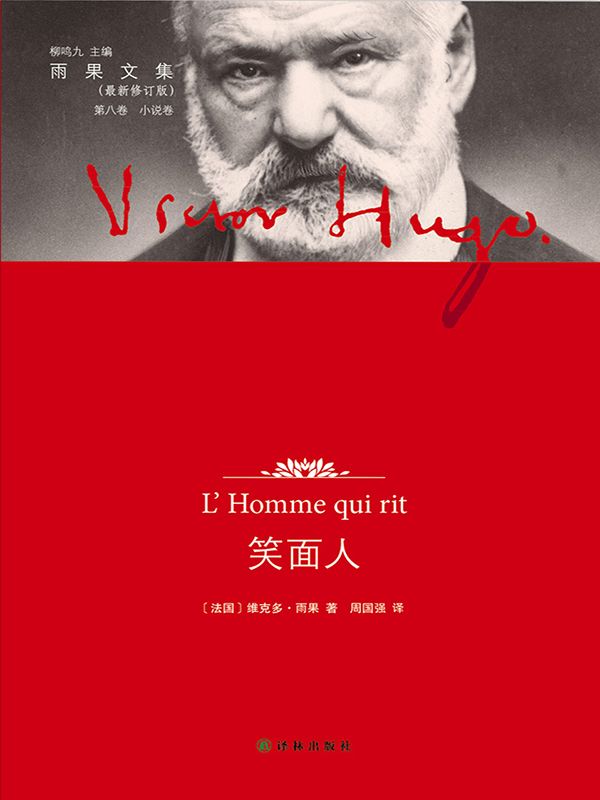 雨果文集-第八卷－笑面人（译林修订版）