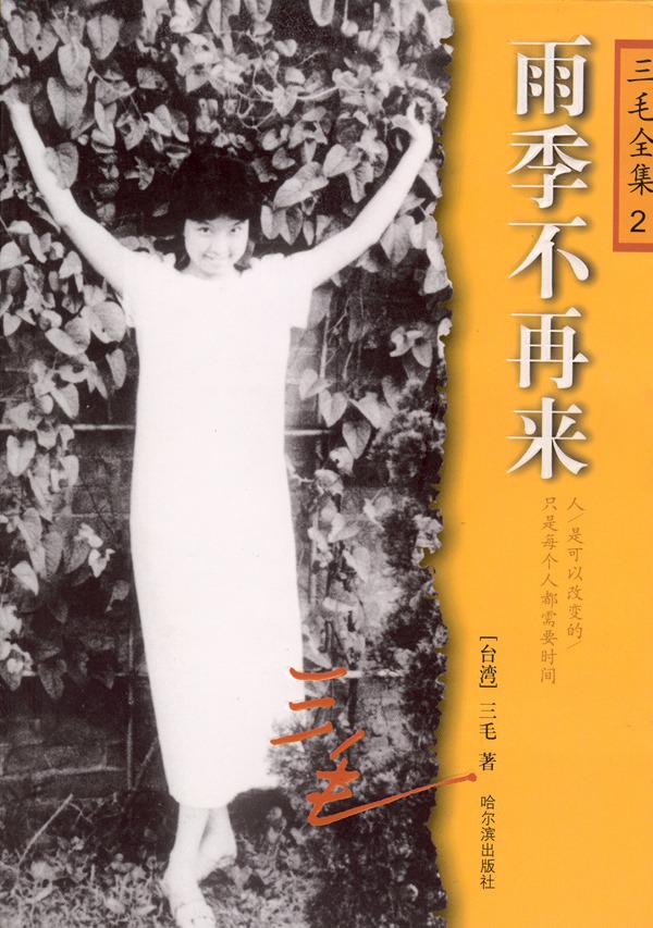 雨季不再来