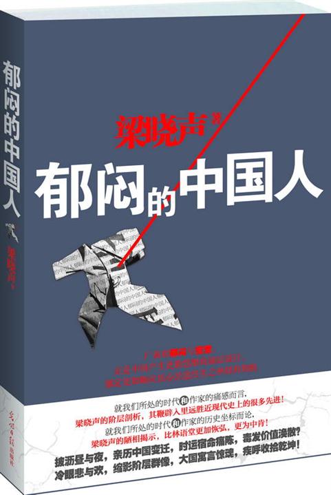 郁闷的中国人