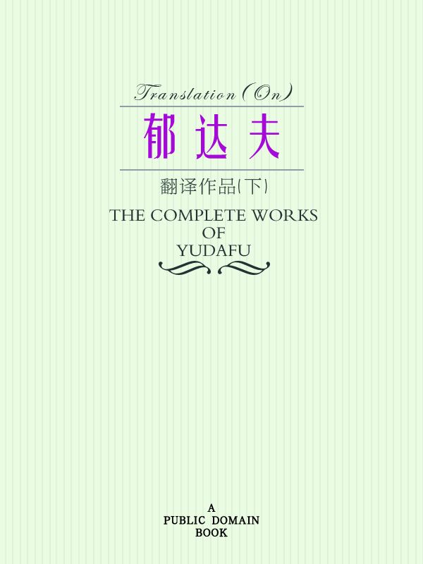 郁达夫翻译作品集（下）