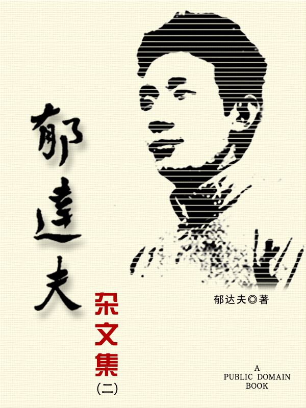 郁达夫杂文集（二）
