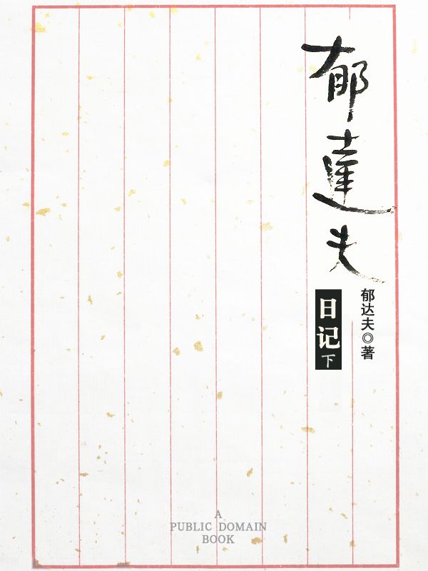 郁达夫日记（下）