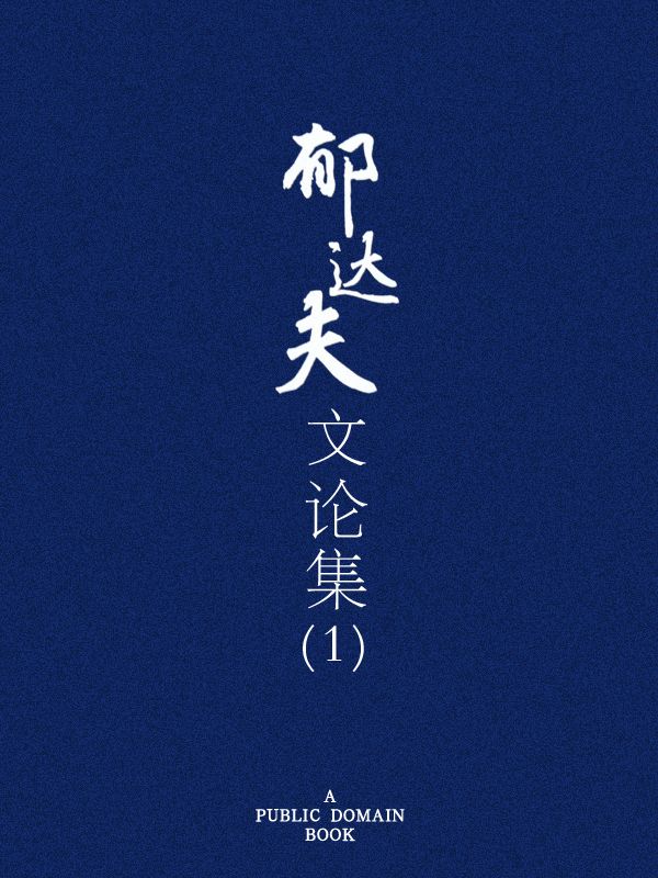 郁达夫文论集（一）
