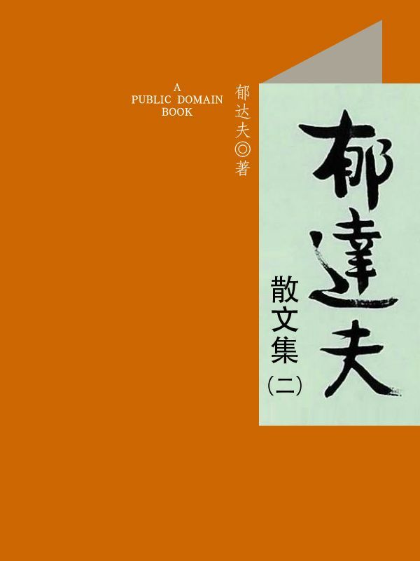 郁达夫散文集（二）