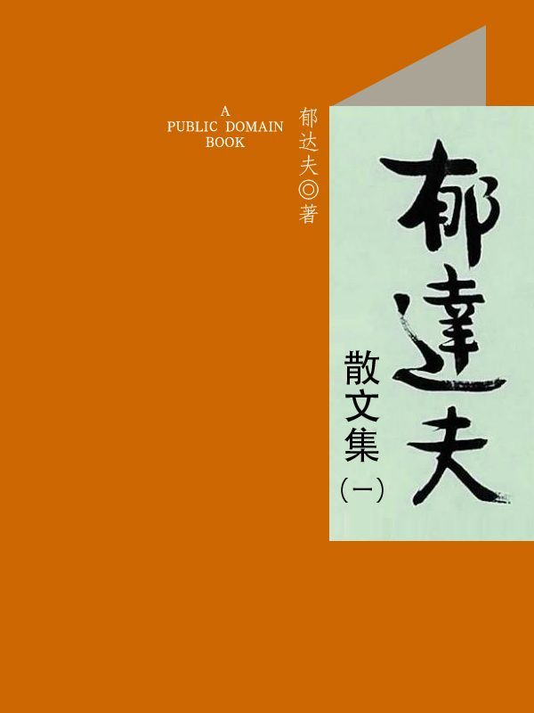 郁达夫散文集（一）