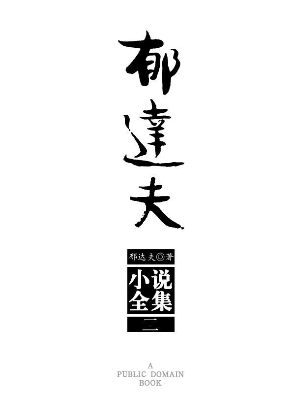 郁达夫小说全集（2）