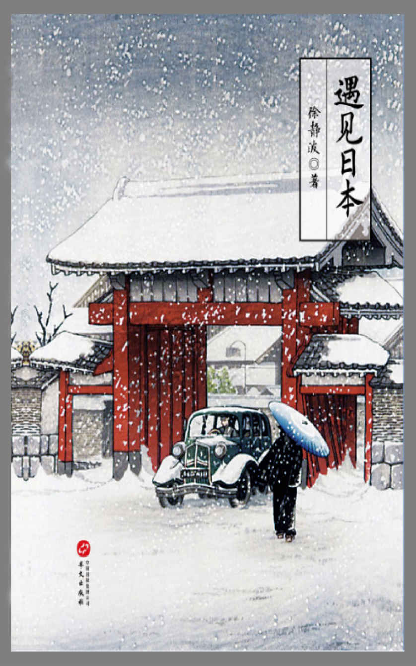 遇见日本（《遇见日本》沿袭徐静波《静观日本》《日本人的活法》《静说日本》的风格、体例，以一个一个的小故事诠释日本人、日本精神。） (日本文化系列)