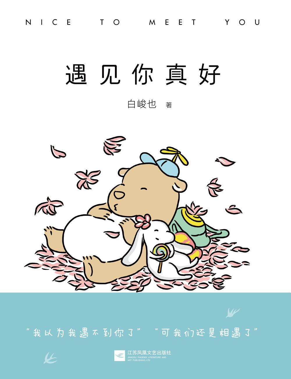 遇见你真好（遇见你真好，想陪你到终老）