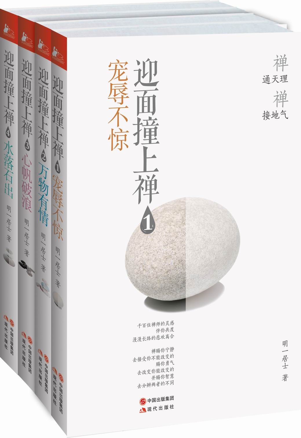 迎面撞上禅（套装全四册）