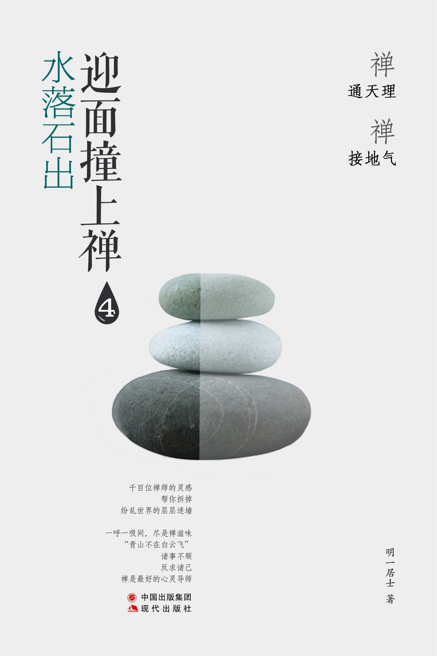 迎面撞上禅. 水落石出